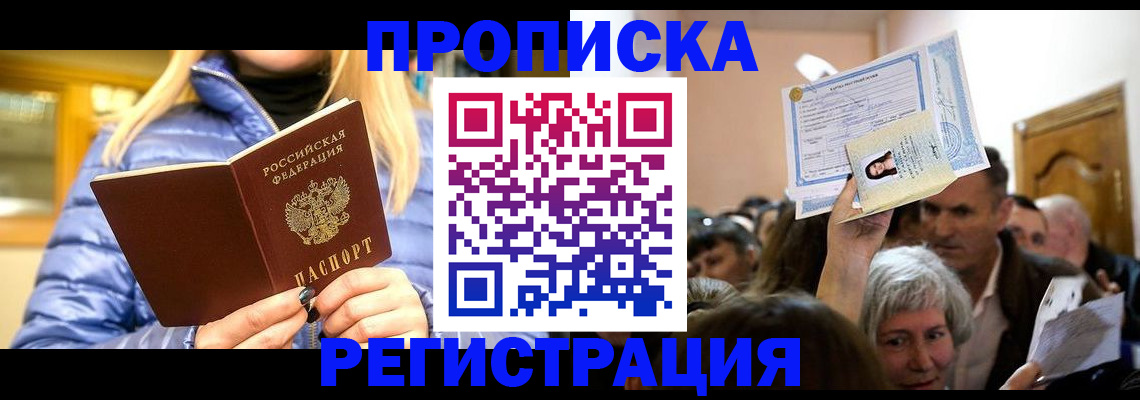 прописка 2025 в Вяземском
